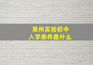 泉州实验初中入学条件是什么