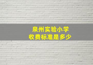 泉州实验小学收费标准是多少