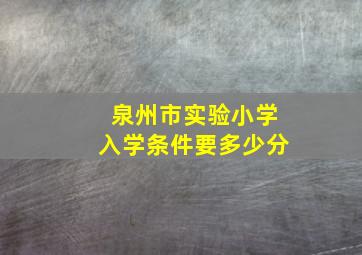 泉州市实验小学入学条件要多少分