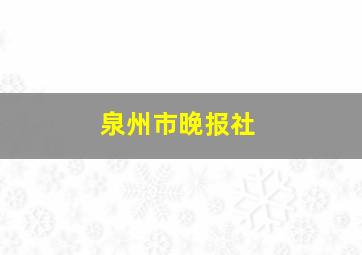 泉州市晚报社