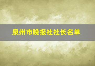 泉州市晚报社社长名单