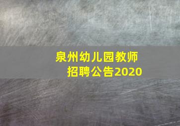 泉州幼儿园教师招聘公告2020