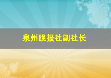 泉州晚报社副社长