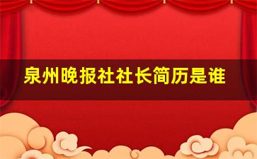 泉州晚报社社长简历是谁