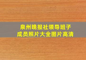 泉州晚报社领导班子成员照片大全图片高清