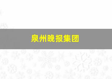 泉州晚报集团