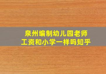 泉州编制幼儿园老师工资和小学一样吗知乎