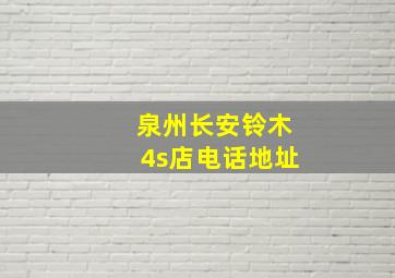 泉州长安铃木4s店电话地址