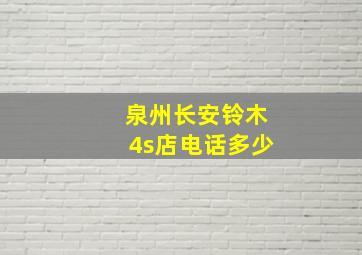 泉州长安铃木4s店电话多少