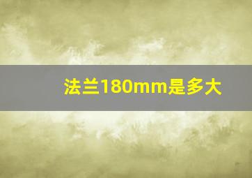 法兰180mm是多大