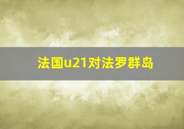 法国u21对法罗群岛