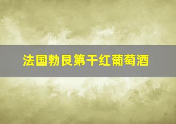 法国勃艮第干红葡萄酒