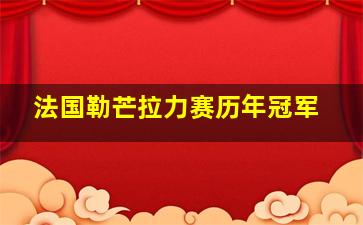 法国勒芒拉力赛历年冠军