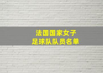 法国国家女子足球队队员名单