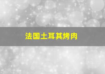 法国土耳其烤肉