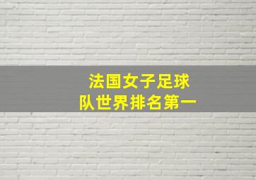 法国女子足球队世界排名第一