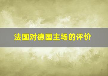 法国对德国主场的评价