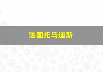 法国托马迪斯