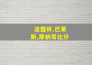 法国杯,巴莱斯,摩纳哥比分