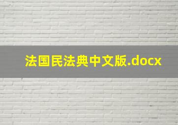 法国民法典中文版.docx