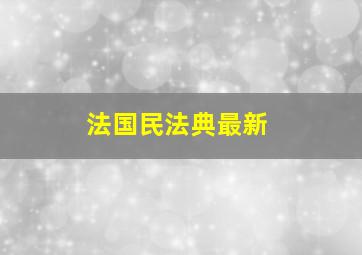 法国民法典最新