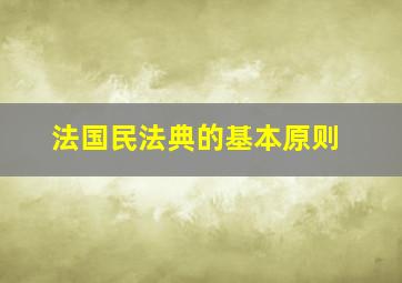 法国民法典的基本原则