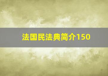 法国民法典简介150