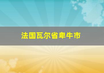 法国瓦尔省卑牛市