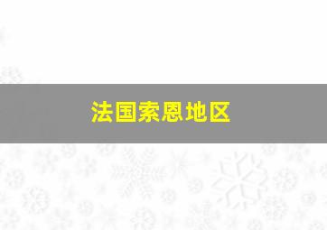 法国索恩地区