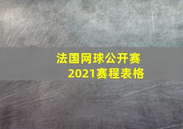 法国网球公开赛2021赛程表格