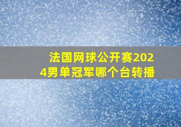 法国网球公开赛2024男单冠军哪个台转播