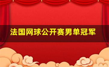 法国网球公开赛男单冠军