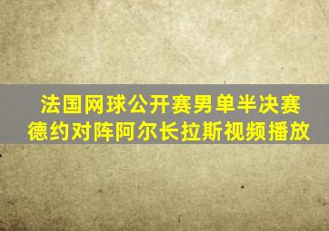 法国网球公开赛男单半决赛德约对阵阿尔长拉斯视频播放