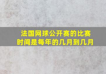 法国网球公开赛的比赛时间是每年的几月到几月