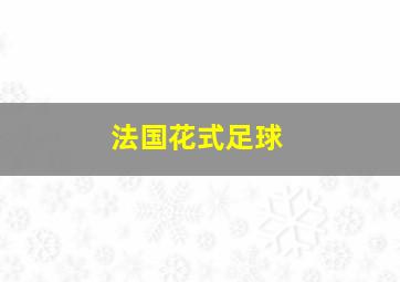 法国花式足球