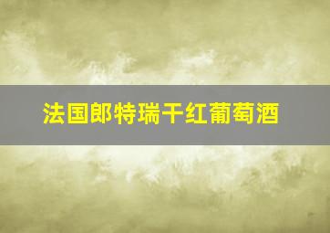 法国郎特瑞干红葡萄酒