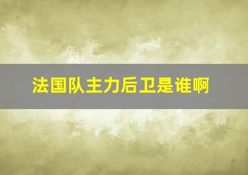 法国队主力后卫是谁啊