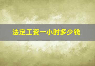 法定工资一小时多少钱