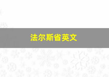 法尔斯省英文