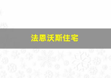 法恩沃斯住宅