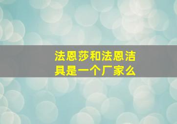 法恩莎和法恩洁具是一个厂家么