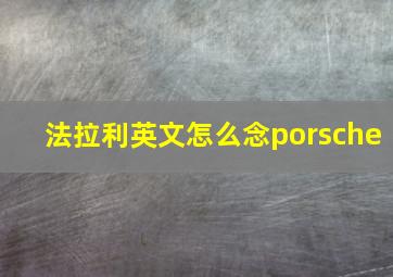 法拉利英文怎么念porsche