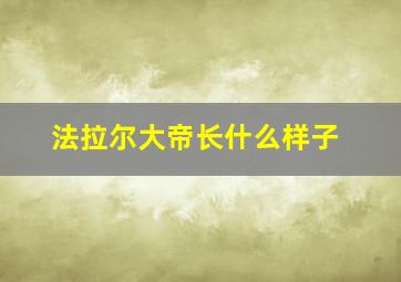 法拉尔大帝长什么样子