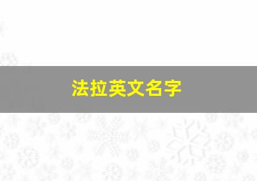 法拉英文名字