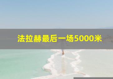 法拉赫最后一场5000米