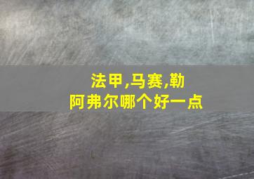 法甲,马赛,勒阿弗尔哪个好一点