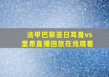 法甲巴黎圣日耳曼vs里昂直播回放在线观看