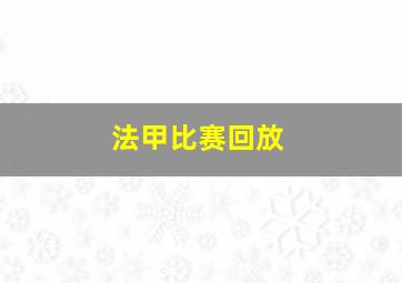 法甲比赛回放