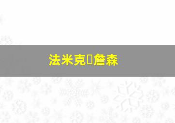 法米克・詹森