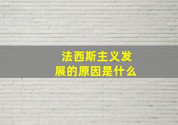 法西斯主义发展的原因是什么